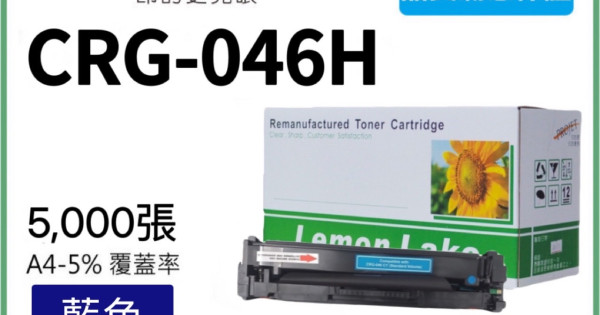 Canon CRG-046H 相容藍色碳粉匣